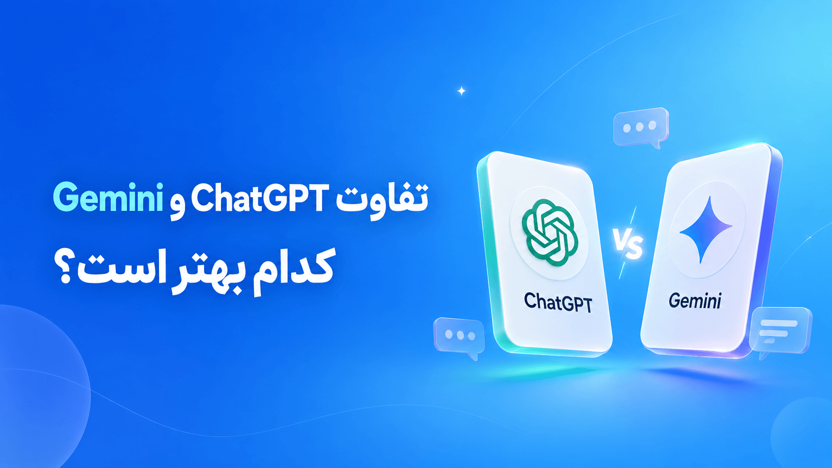 تفاوت ChatGPT و Gemini؛ کدام بهتر است؟