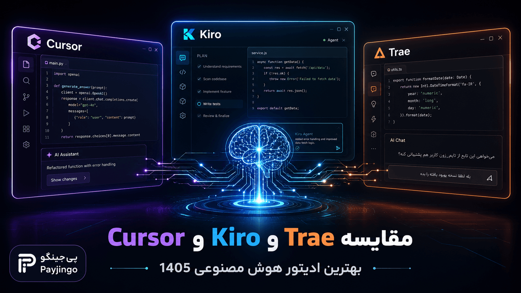 مقایسه Cursor و Kiro و Trae؛ بهترین ادیتور هوش مصنوعی ۱۴۰۵ کدام است؟
